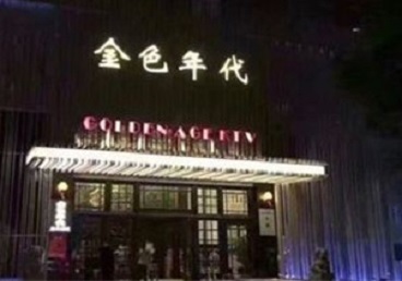 天等KTV陪唱公主哪家最便宜-金色年代KTV便宜消费点评