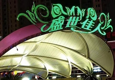 天等那个真空ktv陪酒玩的开-英皇国际KTV消费价格点评